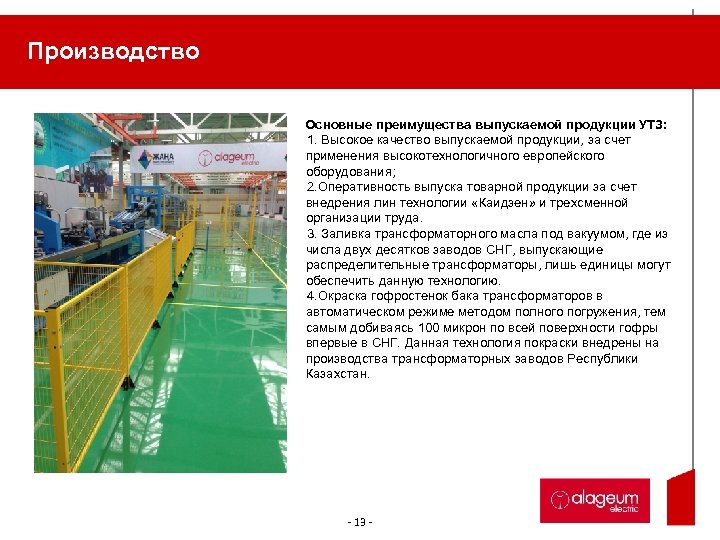 Производство Основные преимущества выпускаемой продукции УТЗ: 1. Высокое качество выпускаемой продукции, за счет применения