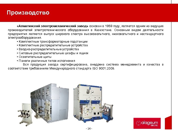 Производство «Алматинский электромеханический завод» основан в 1959 году, является одним из ведущих производителей электротехнического