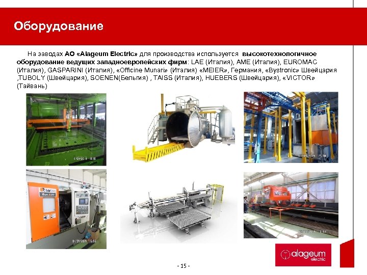 Оборудование На заводах АО «Alageum Electric» для производства используется высокотехнологичное оборудование ведущих западноевропейских фирм: