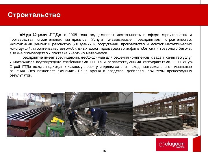 Строительство «Нур-Строй ЛТД» с 2005 года осуществляет деятельность в сфере строительства и производства строительных