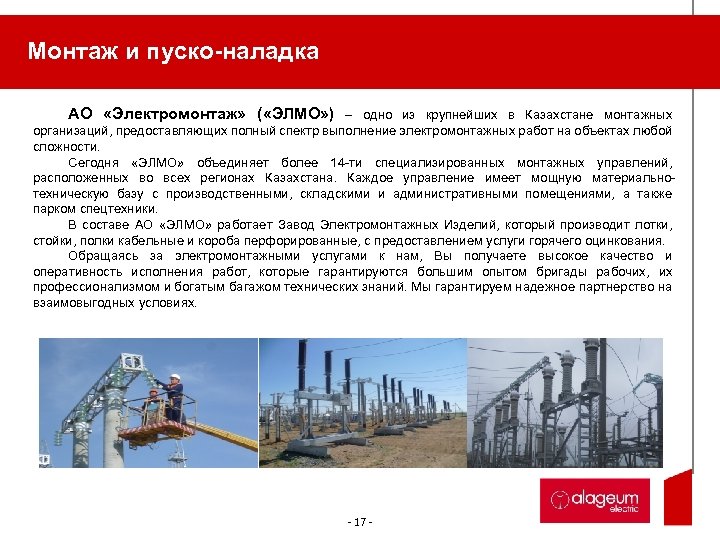 Монтаж и пуско-наладка АО «Электромонтаж» ( «ЭЛМО» ) – одно из крупнейших в Казахстане