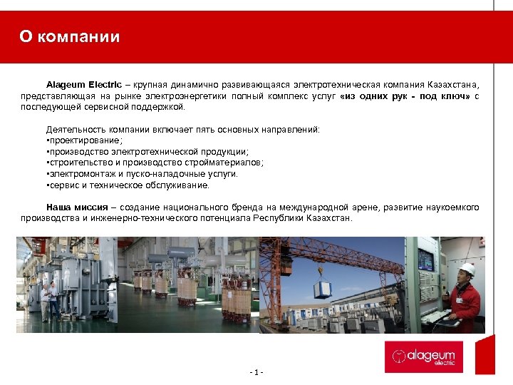 О компании Alageum Electric – крупная динамично развивающаяся электротехническая компания Казахстана, представляющая на рынке
