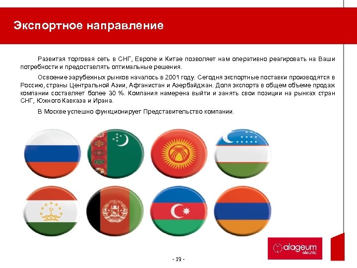 Экспортное направление Развитая торговая сеть в СНГ, Европе и Китае позволяет нам оперативно реагировать