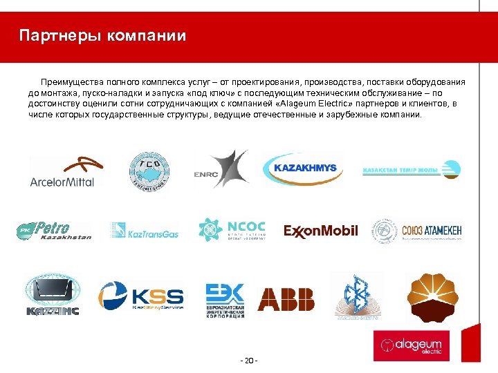 Партнеры компании Преимущества полного комплекса услуг – от проектирования, производства, поставки оборудования до монтажа,