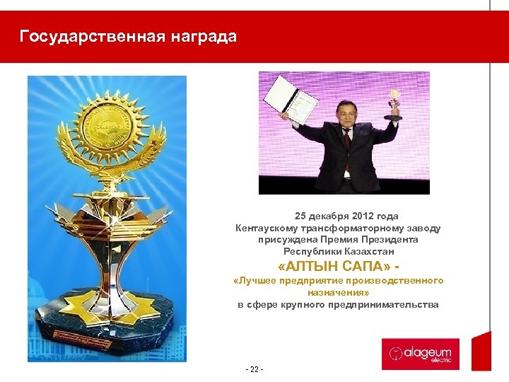 Государственная награда 25 декабря 2012 года Кентаускому трансформаторному заводу присуждена Премия Президента Республики Казахстан