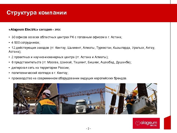 Структура компании «Alageum Electric» сегодня - это: • 30 офисов во всех областных центрах