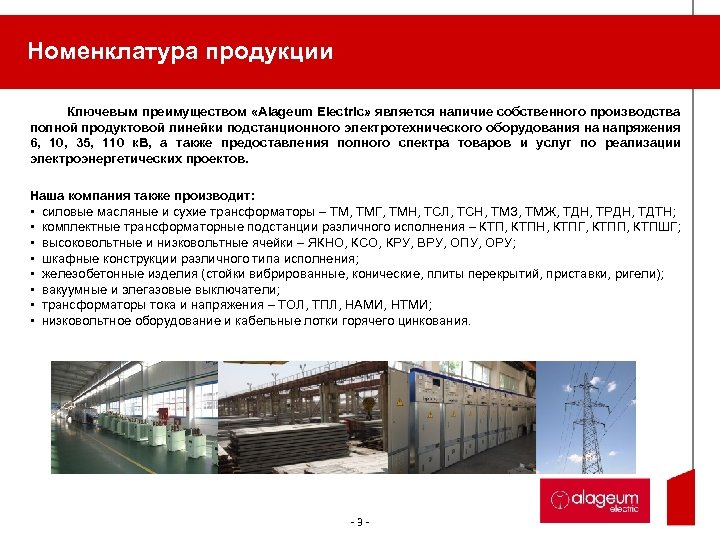 Номенклатура продукции Ключевым преимуществом «Alageum Electric» является наличие собственного производства полной продуктовой линейки подстанционного