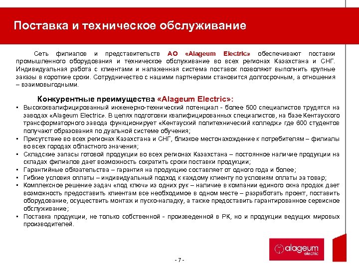 Поставка и техническое обслуживание Сеть филиалов и представительств АО «Alageum Electric» обеспечивают поставки промышленного