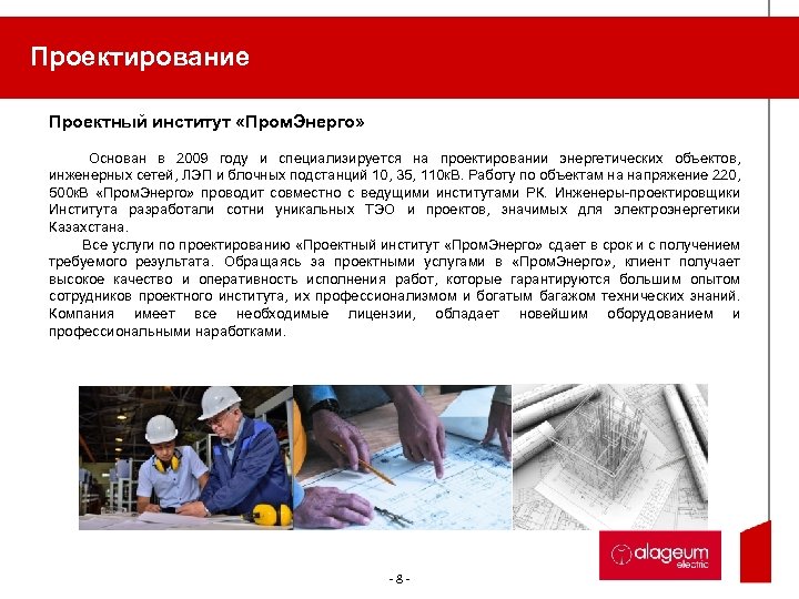 Проектирование Проектный институт «Пром. Энерго» Основан в 2009 году и специализируется на проектировании энергетических