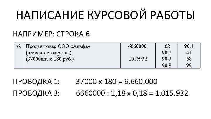 НАПИСАНИЕ КУРСОВОЙ РАБОТЫ НАПРИМЕР: СТРОКА 6 6. Продан товар ООО «Альфа» (в течение квартала)