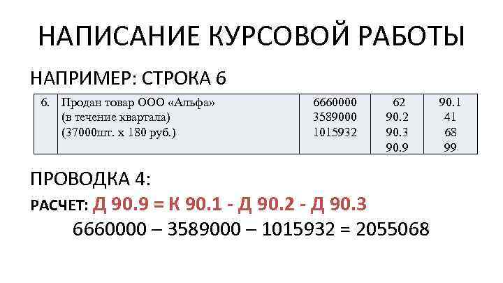 НАПИСАНИЕ КУРСОВОЙ РАБОТЫ НАПРИМЕР: СТРОКА 6 6. Продан товар ООО «Альфа» (в течение квартала)