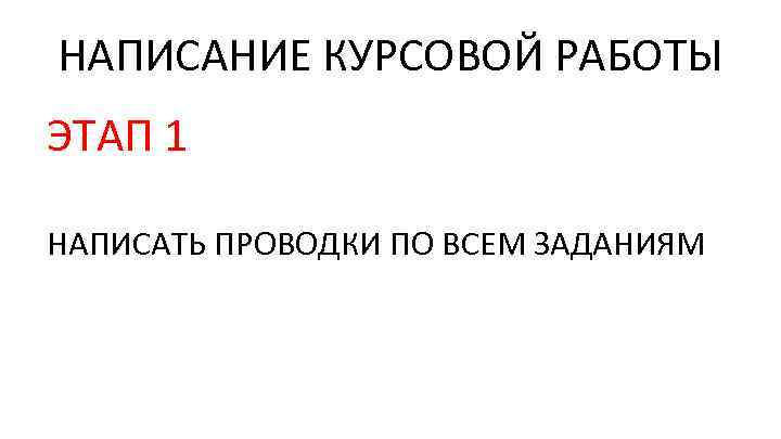 НАПИСАНИЕ КУРСОВОЙ РАБОТЫ ЭТАП 1 НАПИСАТЬ ПРОВОДКИ ПО ВСЕМ ЗАДАНИЯМ 