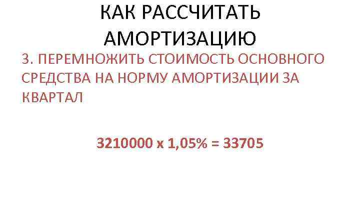 КАК РАССЧИТАТЬ АМОРТИЗАЦИЮ 3. ПЕРЕМНОЖИТЬ СТОИМОСТЬ ОСНОВНОГО СРЕДСТВА НА НОРМУ АМОРТИЗАЦИИ ЗА КВАРТАЛ 3210000