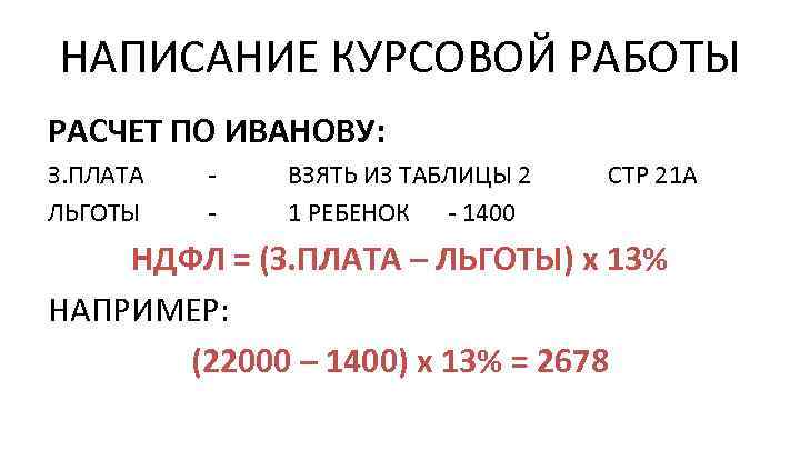 НАПИСАНИЕ КУРСОВОЙ РАБОТЫ РАСЧЕТ ПО ИВАНОВУ: З. ПЛАТА ЛЬГОТЫ - - ВЗЯТЬ ИЗ ТАБЛИЦЫ