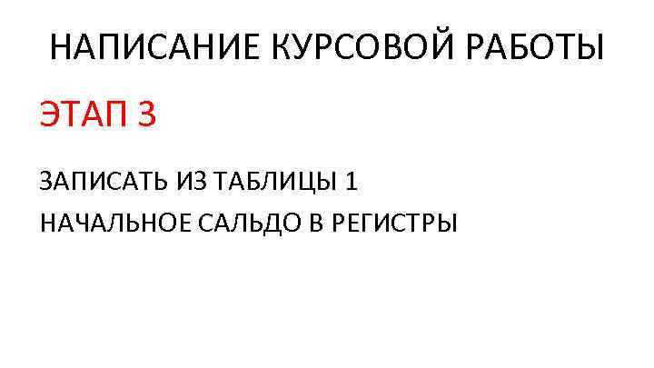 НАПИСАНИЕ КУРСОВОЙ РАБОТЫ ЭТАП 3 ЗАПИСАТЬ ИЗ ТАБЛИЦЫ 1 НАЧАЛЬНОЕ САЛЬДО В РЕГИСТРЫ 