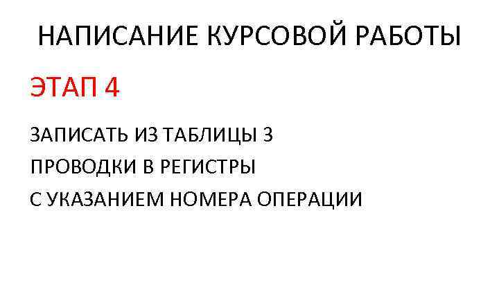 НАПИСАНИЕ КУРСОВОЙ РАБОТЫ ЭТАП 4 ЗАПИСАТЬ ИЗ ТАБЛИЦЫ 3 ПРОВОДКИ В РЕГИСТРЫ С УКАЗАНИЕМ