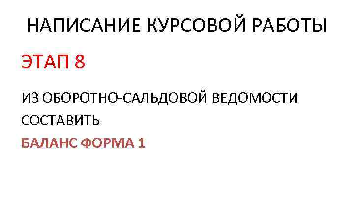 НАПИСАНИЕ КУРСОВОЙ РАБОТЫ ЭТАП 8 ИЗ ОБОРОТНО-САЛЬДОВОЙ ВЕДОМОСТИ СОСТАВИТЬ БАЛАНС ФОРМА 1 