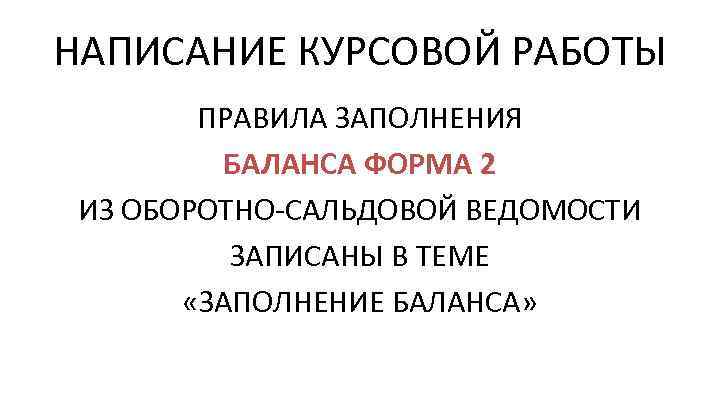 НАПИСАНИЕ КУРСОВОЙ РАБОТЫ ПРАВИЛА ЗАПОЛНЕНИЯ БАЛАНСА ФОРМА 2 ИЗ ОБОРОТНО-САЛЬДОВОЙ ВЕДОМОСТИ ЗАПИСАНЫ В ТЕМЕ