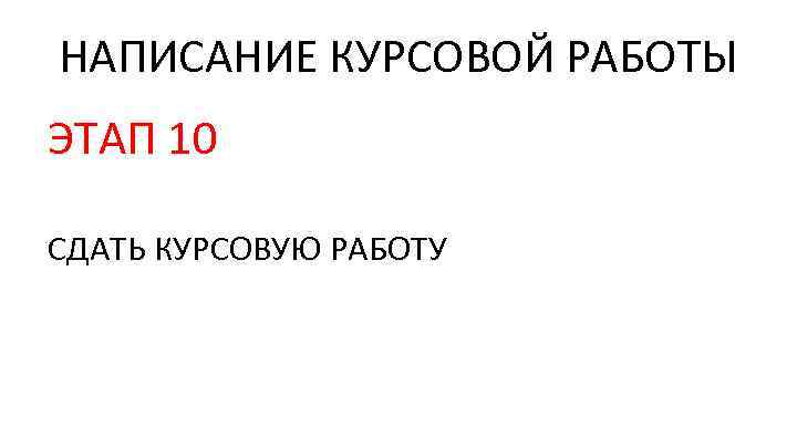 НАПИСАНИЕ КУРСОВОЙ РАБОТЫ ЭТАП 10 СДАТЬ КУРСОВУЮ РАБОТУ 