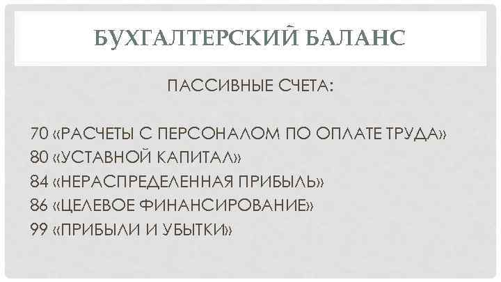 БУХГАЛТЕРСКИЙ БАЛАНС ПАССИВНЫЕ СЧЕТА: 70 «РАСЧЕТЫ С ПЕРСОНАЛОМ ПО ОПЛАТЕ ТРУДА» 80 «УСТАВНОЙ КАПИТАЛ»