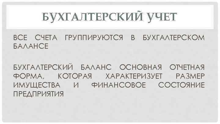 БУХГАЛТЕРСКИЙ УЧЕТ ВСЕ СЧЕТА БАЛАНСЕ ГРУППИРУЮТСЯ В БУХГАЛТЕРСКОМ БУХГАЛТЕРСКИЙ БАЛАНС ОСНОВНАЯ ОТЧЕТНАЯ ФОРМА, КОТОРАЯ