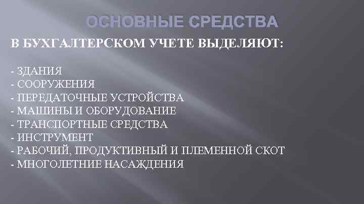 ОСНОВНЫЕ СРЕДСТВА В БУХГАЛТЕРСКОМ УЧЕТЕ ВЫДЕЛЯЮТ: - ЗДАНИЯ - СООРУЖЕНИЯ - ПЕРЕДАТОЧНЫЕ УСТРОЙСТВА -