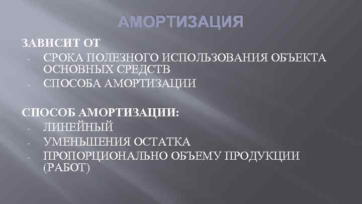 АМОРТИЗАЦИЯ ЗАВИСИТ ОТ СРОКА ПОЛЕЗНОГО ИСПОЛЬЗОВАНИЯ ОБЪЕКТА ОСНОВНЫХ СРЕДСТВ СПОСОБА АМОРТИЗАЦИИ СПОСОБ АМОРТИЗАЦИИ: ЛИНЕЙНЫЙ