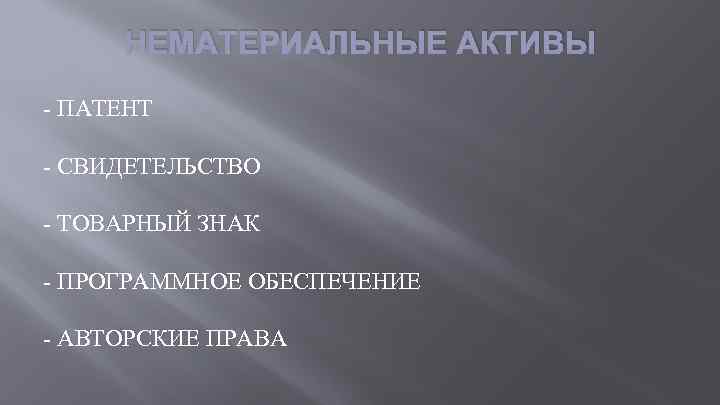 НЕМАТЕРИАЛЬНЫЕ АКТИВЫ - ПАТЕНТ - СВИДЕТЕЛЬСТВО - ТОВАРНЫЙ ЗНАК - ПРОГРАММНОЕ ОБЕСПЕЧЕНИЕ - АВТОРСКИЕ