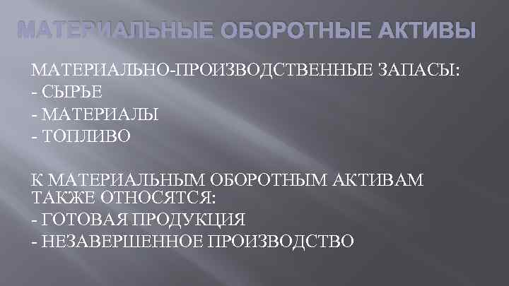 МАТЕРИАЛЬНЫЕ ОБОРОТНЫЕ АКТИВЫ МАТЕРИАЛЬНО-ПРОИЗВОДСТВЕННЫЕ ЗАПАСЫ: - СЫРЬЕ - МАТЕРИАЛЫ - ТОПЛИВО К МАТЕРИАЛЬНЫМ ОБОРОТНЫМ
