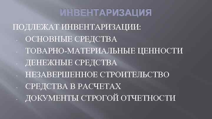 ИНВЕНТАРИЗАЦИЯ ПОДЛЕЖАТ ИНВЕНТАРИЗАЦИИ: - ОСНОВНЫЕ СРЕДСТВА - ТОВАРНО-МАТЕРИАЛЬНЫЕ ЦЕННОСТИ - ДЕНЕЖНЫЕ СРЕДСТВА - НЕЗАВЕРШЕННОЕ