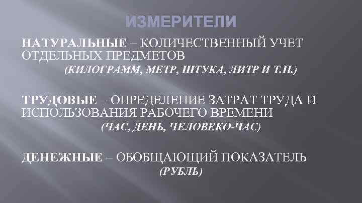ИЗМЕРИТЕЛИ НАТУРАЛЬНЫЕ – КОЛИЧЕСТВЕННЫЙ УЧЕТ ОТДЕЛЬНЫХ ПРЕДМЕТОВ (КИЛОГРАММ, МЕТР, ШТУКА, ЛИТР И Т. П.