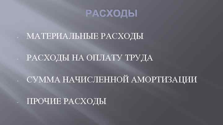 РАСХОДЫ - МАТЕРИАЛЬНЫЕ РАСХОДЫ - РАСХОДЫ НА ОПЛАТУ ТРУДА - СУММА НАЧИСЛЕННОЙ АМОРТИЗАЦИИ -
