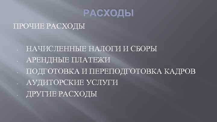 РАСХОДЫ ПРОЧИЕ РАСХОДЫ - НАЧИСЛЕННЫЕ НАЛОГИ И СБОРЫ АРЕНДНЫЕ ПЛАТЕЖИ ПОДГОТОВКА И ПЕРЕПОДГОТОВКА КАДРОВ