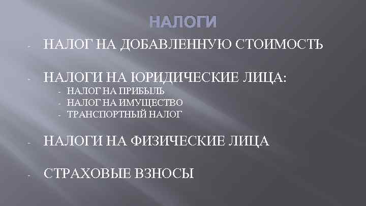 НАЛОГИ - НАЛОГ НА ДОБАВЛЕННУЮ СТОИМОСТЬ - НАЛОГИ НА ЮРИДИЧЕСКИЕ ЛИЦА: - НАЛОГ НА