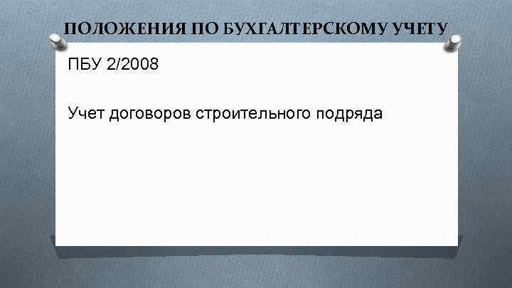 ПОЛОЖЕНИЯ ПО БУХГАЛТЕРСКОМУ УЧЕТУ ПБУ 2/2008 Учет договоров строительного подряда 