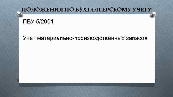 ПОЛОЖЕНИЯ ПО БУХГАЛТЕРСКОМУ УЧЕТУ ПБУ 5/2001 Учет материально-производственных запасов 