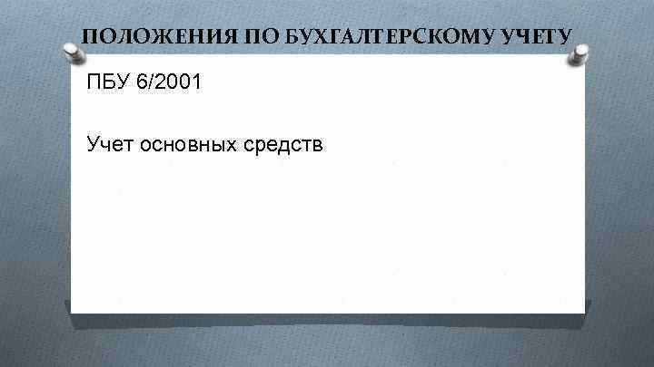 ПОЛОЖЕНИЯ ПО БУХГАЛТЕРСКОМУ УЧЕТУ ПБУ 6/2001 Учет основных средств 