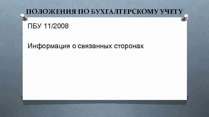ПОЛОЖЕНИЯ ПО БУХГАЛТЕРСКОМУ УЧЕТУ ПБУ 11/2008 Информация о связанных сторонах 