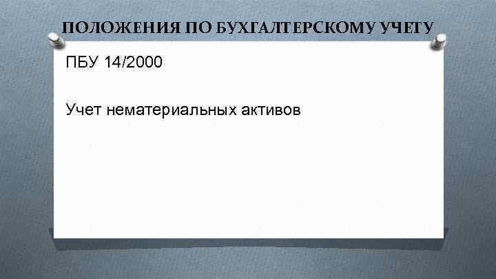 ПОЛОЖЕНИЯ ПО БУХГАЛТЕРСКОМУ УЧЕТУ ПБУ 14/2000 Учет нематериальных активов 