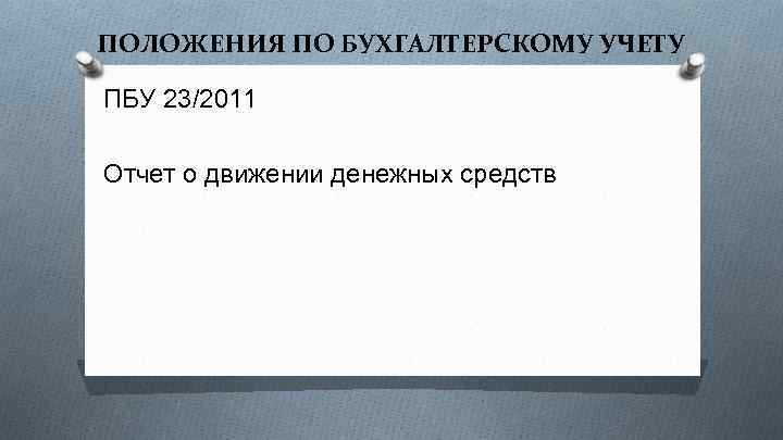 ПОЛОЖЕНИЯ ПО БУХГАЛТЕРСКОМУ УЧЕТУ ПБУ 23/2011 Отчет о движении денежных средств 