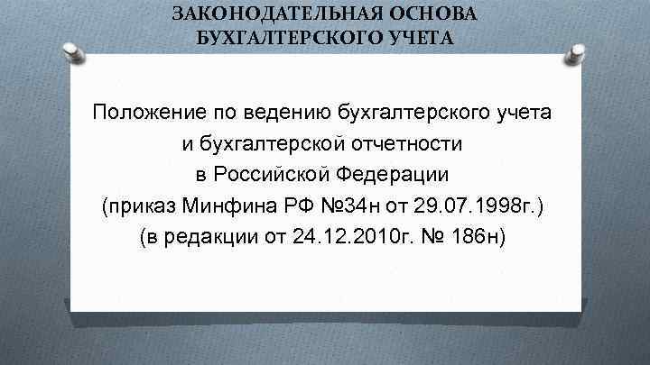 ЗАКОНОДАТЕЛЬНАЯ ОСНОВА БУХГАЛТЕРСКОГО УЧЕТА Положение по ведению бухгалтерского учета и бухгалтерской отчетности в Российской