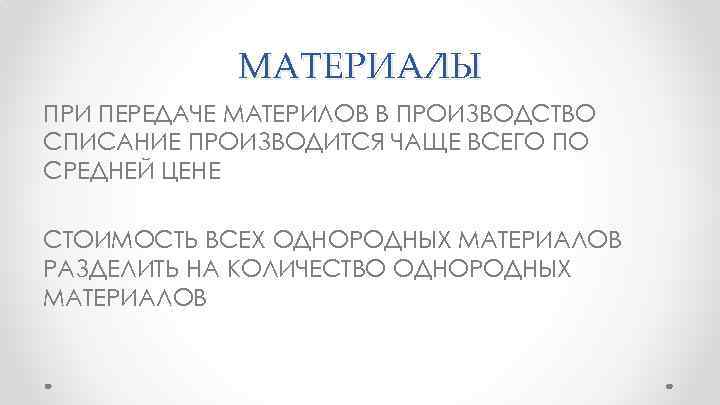МАТЕРИАЛЫ ПРИ ПЕРЕДАЧЕ МАТЕРИЛОВ В ПРОИЗВОДСТВО СПИСАНИЕ ПРОИЗВОДИТСЯ ЧАЩЕ ВСЕГО ПО СРЕДНЕЙ ЦЕНЕ СТОИМОСТЬ