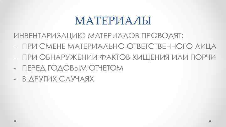 МАТЕРИАЛЫ ИНВЕНТАРИЗАЦИЮ МАТЕРИАЛОВ ПРОВОДЯТ: - ПРИ СМЕНЕ МАТЕРИАЛЬНО-ОТВЕТСТВЕННОГО ЛИЦА - ПРИ ОБНАРУЖЕНИИ ФАКТОВ ХИЩЕНИЯ