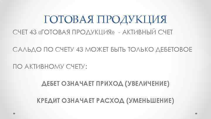 ГОТОВАЯ ПРОДУКЦИЯ СЧЕТ 43 «ГОТОВАЯ ПРОДУКЦИЯ» - АКТИВНЫЙ СЧЕТ САЛЬДО ПО СЧЕТУ 43 МОЖЕТ