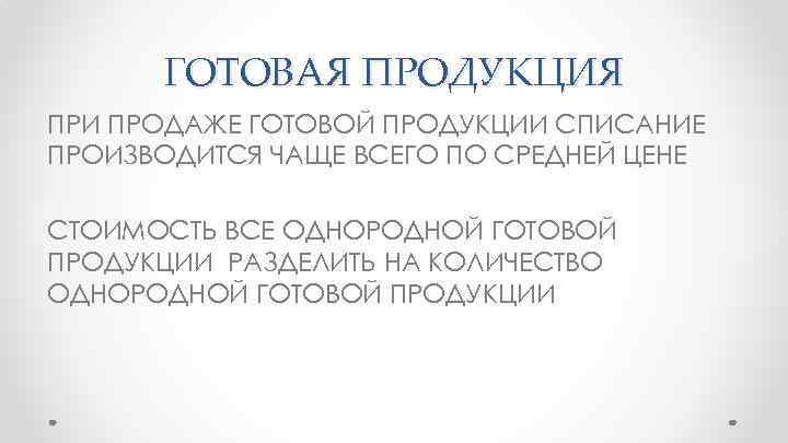 ГОТОВАЯ ПРОДУКЦИЯ ПРИ ПРОДАЖЕ ГОТОВОЙ ПРОДУКЦИИ СПИСАНИЕ ПРОИЗВОДИТСЯ ЧАЩЕ ВСЕГО ПО СРЕДНЕЙ ЦЕНЕ СТОИМОСТЬ
