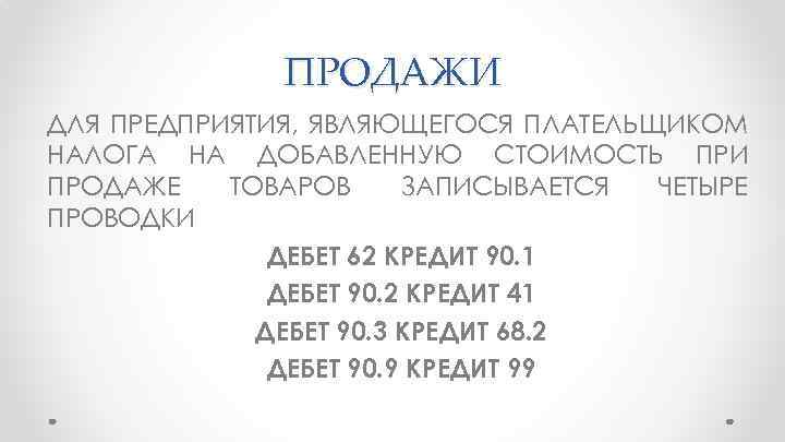 ПРОДАЖИ ДЛЯ ПРЕДПРИЯТИЯ, ЯВЛЯЮЩЕГОСЯ ПЛАТЕЛЬЩИКОМ НАЛОГА НА ДОБАВЛЕННУЮ СТОИМОСТЬ ПРИ ПРОДАЖЕ ТОВАРОВ ЗАПИСЫВАЕТСЯ ЧЕТЫРЕ
