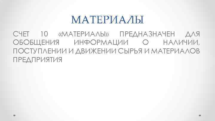 МАТЕРИАЛЫ СЧЕТ 10 «МАТЕРИАЛЫ» ПРЕДНАЗНАЧЕН ДЛЯ ОБОБЩЕНИЯ ИНФОРМАЦИИ О НАЛИЧИИ, ПОСТУПЛЕНИИ И ДВИЖЕНИИ СЫРЬЯ