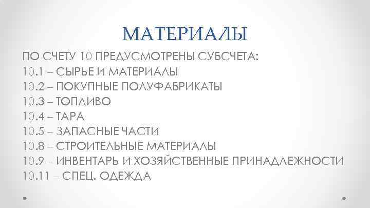 МАТЕРИАЛЫ ПО СЧЕТУ 10 ПРЕДУСМОТРЕНЫ СУБСЧЕТА: 10. 1 – СЫРЬЕ И МАТЕРИАЛЫ 10. 2