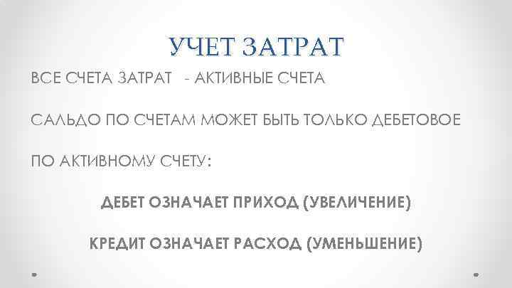 УЧЕТ ЗАТРАТ ВСЕ СЧЕТА ЗАТРАТ - АКТИВНЫЕ СЧЕТА САЛЬДО ПО СЧЕТАМ МОЖЕТ БЫТЬ ТОЛЬКО