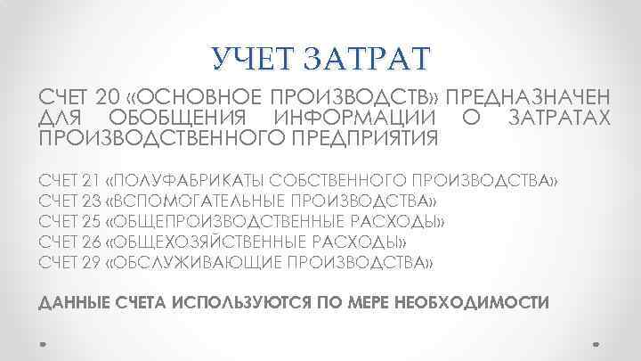 УЧЕТ ЗАТРАТ СЧЕТ 20 «ОСНОВНОЕ ПРОИЗВОДСТВ» ПРЕДНАЗНАЧЕН ДЛЯ ОБОБЩЕНИЯ ИНФОРМАЦИИ О ЗАТРАТАХ ПРОИЗВОДСТВЕННОГО ПРЕДПРИЯТИЯ